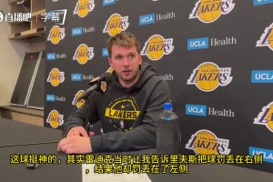 东契奇谈里夫斯1+2：这球太神了，他把比分扳平那一刻，基本就等于宣告我们赢了